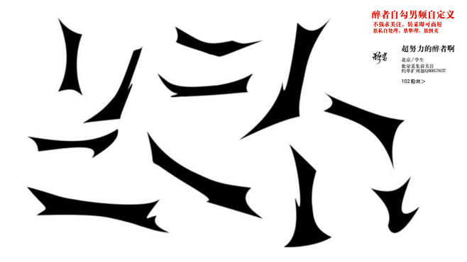 原创男频自定义@超努力的醉者啊
转采可商...