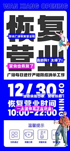 【佳图网】 海报 商场 防疫 防控 营业 复工 文字