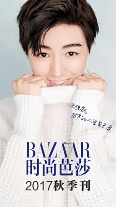 《时尚芭莎》电子杂志—2017秋季刊上线啦！本期内容有刚过完金秋成人礼的@TFBOYS-王俊凯，没有抢到纸质杂志的小伙伴们，这次要抓紧机会哦！还有暖心女神@高圆圆 @赵丽颖 和气质女神@稀土部队 @姚晨，更有“苏神”本神霍建华@华杰工作室 ，以及今秋6本杂志里的服装大片和美妆干货等精品内容。到app微信 ​​​​...展开全文c