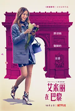 艾米丽在巴黎 第一季 Emily in Paris Season 1 海报