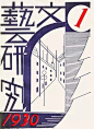 鲁迅——被文学耽误的“平面设计师”~