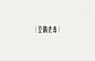 《2018－2019年度字体精选》 9