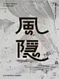 字体 笔触参考