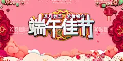 端午佳节  - 源文件下载【酷图网】端午节,端午,五月初五,尽情放粽,端午插画,端午节手绘,端午习俗,端午节海报,端午海报,端午节粽子,端午节图片,端午节首页,端午节淘宝,端午节京东,端午节设计,端午节活动,端午节促销,端午节吊旗,端午节宣传单,端午节页面,端午节展架,端午展架,中,