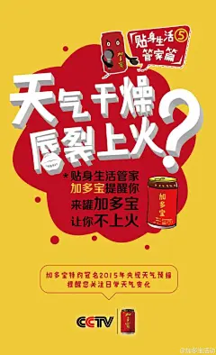 冬天的暖气和小太阳，保暖的同时容易造成嘴唇干裂，笑起来，啊！那是多么痛的领悟~#贴身生活管家#加多宝温馨提醒：天气干燥，来罐加多宝，让你不上火。#特约冠名天气预报，冷暖请问加多宝#