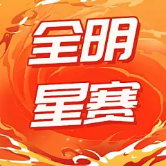 篮球比赛开幕时间酷炫公众号次图