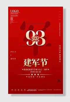 红色建军节党政宣传海报