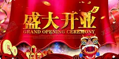 开业展板 【酷图网】新店开业,商场开业,开业吊旗,开业传单,开业钜惠,开业海报,开业活动,盛大开业,开业盛典,隆重开业,开业广告,开业促销,品牌开业,超市开业,开业大促,开业特惠