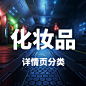 详情页化妆品