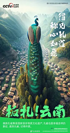 厉害，这组AI云南海报被央视点赞！
