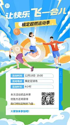 飞盘活动预告插画手机海报