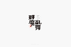 小盒盒采集到logo字体