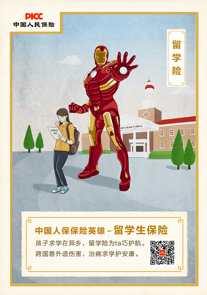人保英雄插画