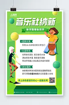 招新活动音乐社团招新宣传海报