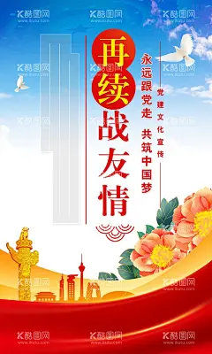 难忘战友情  - 源文件下载【酷图网】再叙战友情,难忘战友情,战友一辈子,战友会,战友,战友会海报,战友会背景,战友会邀请函,战友会模板,战友会广告,战友会展板,战友会挂旗,战友会活动,战友会策划,战友聚会,战友聚会海报,战友聚会广告,战友聚会幕布,战友聚会背景,战友聚会邀请,战友聚会展板