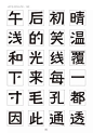 【字体之星】好的中文字体是这么炼成的！