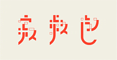 烙饼大师采集到标志/字体