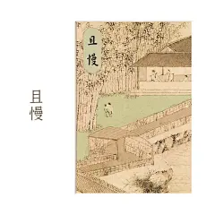 山水画日式新中式茶室禅意不急且慢实木画框水墨四联书房客厅挂画-tmall.com天猫