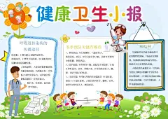 健康卫生宣传手抄报