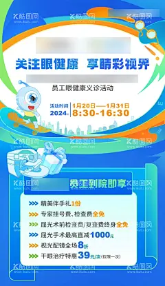 义诊活动海报  - 源文件下载【酷图网】海报,医疗,眼科,医院,义诊,活动,缤纷,