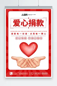 红色创意爱心捐款正能量爱心捐赠海报-众图网
