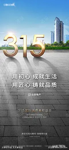 315消费者维权日宣传海报-志设网-zs9.com