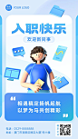 企业商务员工入职贺卡3D手机海报