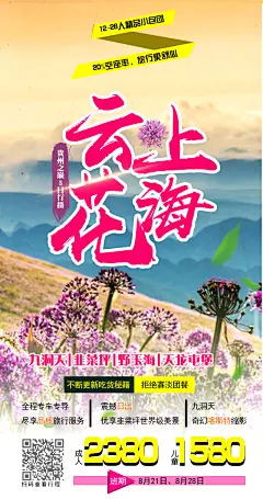 云上花海旅游海报-设计素材-shejisc.cn