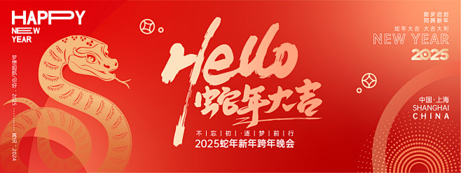 蛇年大吉年会背景板