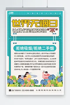 世界无烟日卡通世界无烟日禁烟知识宣传海报-众图网