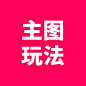 主图