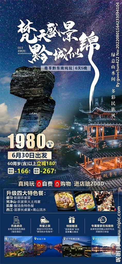 梵净山贵州旅游海报
