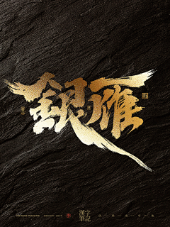 依然浚采集到书法字-武侠风