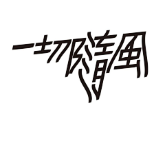 烤粑侠采集到字体