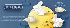 点击来源直接获取大图文件 |中秋节的贺卡和海报，蓝色背景上有巨大的月亮和折纸风格的白兔。中文字样在英文中的意思是“中秋快乐”。