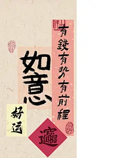 国风书法壁纸｜祝福发财好运｜原创文字壁纸_4_一勺西柚茶_来自小红书网页版