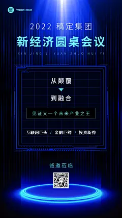 企业分享交流会科技风邀请函手机海报