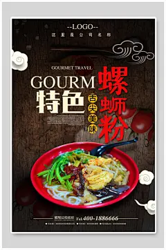 舌尖上的美味特色柳州螺蛳粉美食海报