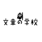 ◉◉ 微博@辛未设计 ⇦了解更多。  ◉◉【微信公众号：xinwei-1991】整理分享  。日式LOGO设计字体设计字体设计品牌设计标志设计商标设计 (188).png