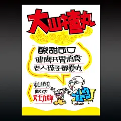 MY0002 A3尺寸 手绘POP 广告促销海报模板纸 大山楂丸-淘宝网