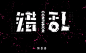 字设错乱-字体传奇网-中国首个字体品牌设计师交流网