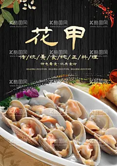 花甲  - 源文件下载【酷图网】花甲,花甲海报,花甲展板,花甲肉,干海鲜,花甲肉展板,花甲肉海报,干虾展板,干虾海报,海鲜展板,海鲜海报,烤海鲜,香辣花甲,辣炒花蛤,海鲜干货,麻辣花甲,牡蛎,蛤蜊,花蛤养殖,碳烤花蛤,花蛤汤,海鲜大排档,鲁菜,川菜,粤菜,重庆美食,渝味,清蒸花蛤,花蛤广告,海鲜菜单,海鲜菜谱,设