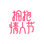 pmg情人节艺术字爱心素材灬小狮子灬@Lowes_2725547394