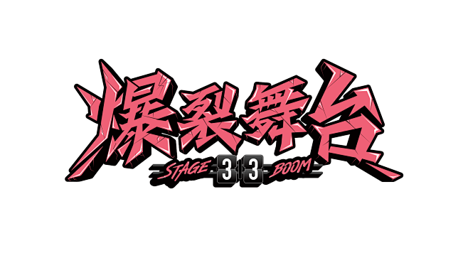 爆裂舞台logo