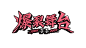 爆裂舞台logo