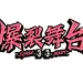 爆裂舞台logo