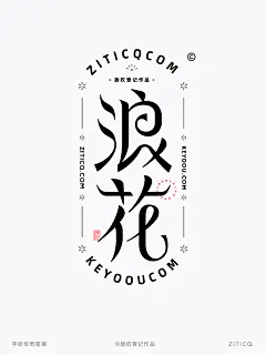 浪花-时尚柔美曲线字体设计+字体传奇笔画素材-字体传奇网（ZITICQ）