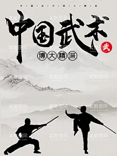 中国武术  - 源文件下载【酷图网】功夫,搏击展板,水墨风格,武馆,太极,拳,少林寺,少林拳,功夫挂画,功夫墙画,真功夫,李小龙,功夫海报设计,中华武术,武术,功夫传授,功夫展示,功夫培训,功夫学校,中国功夫画,功夫水墨,功夫海报背景,武术海报,太极拳,中国功夫海报,中华武魂,中国武术,中国功夫,功夫展板宣传,功夫海报,