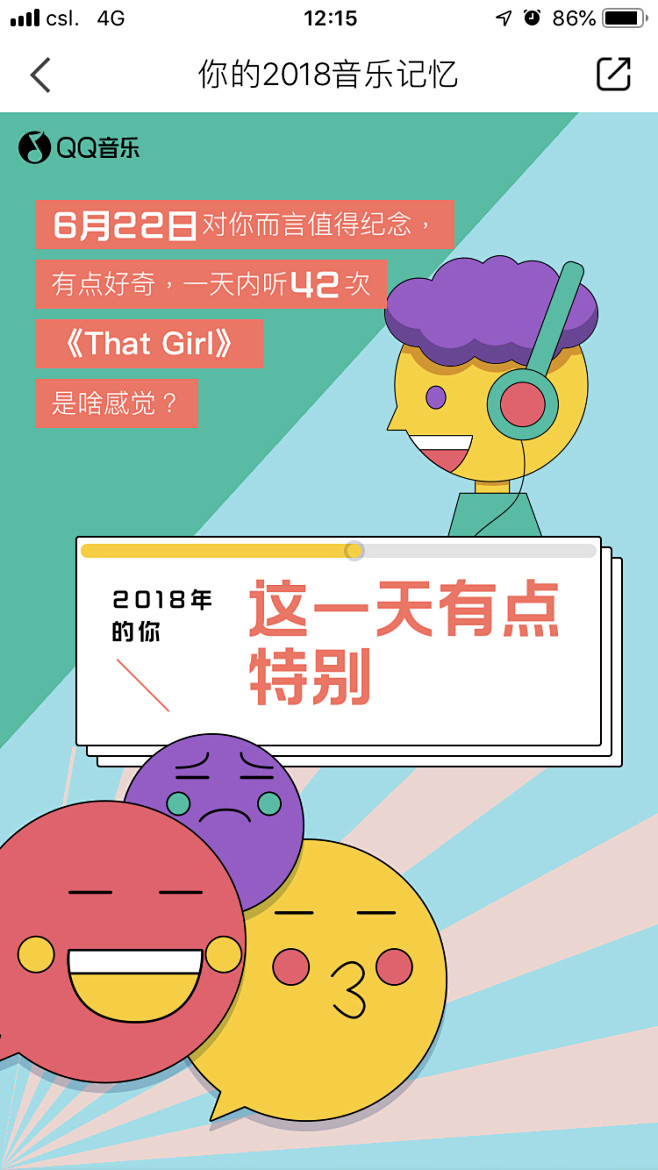 QQ音乐 2018音乐记忆 #活动# #...