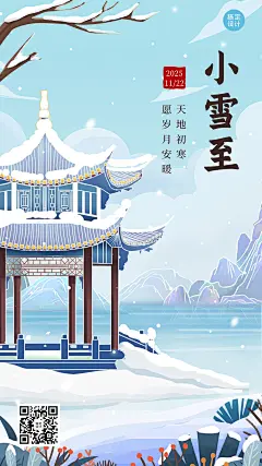 小雪节气祝福插画手机海报